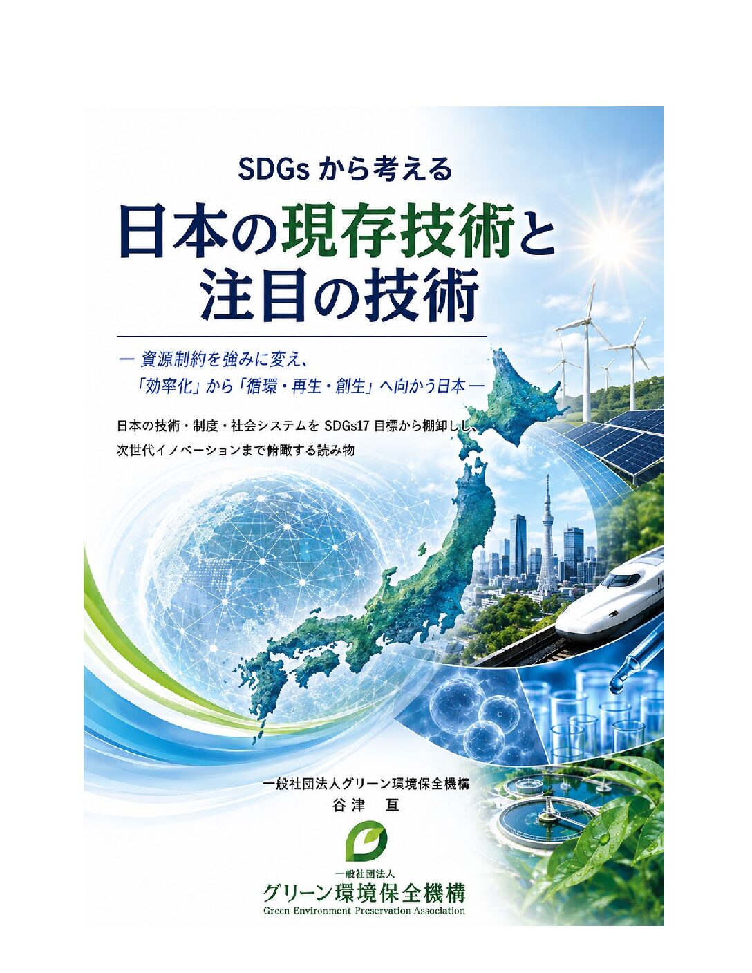 SDGsから考える 日本の現存技術と注目の技術 表紙