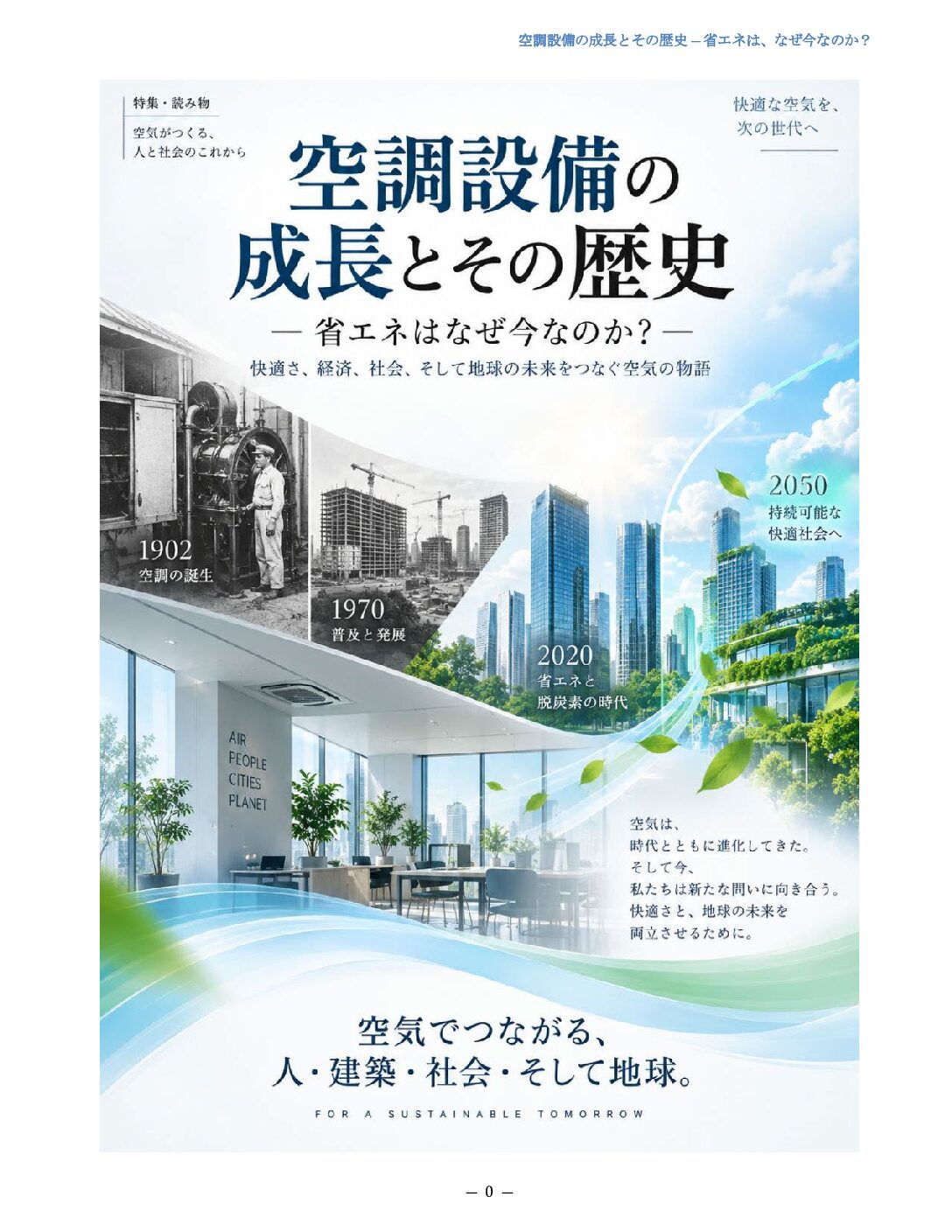 空調設備の成長とその歴史 ― 省エネは、なぜ今なのか? 表紙