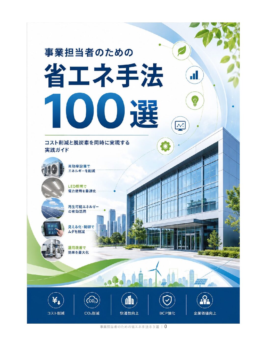 事業担当者のための省エネ手法100選 表紙