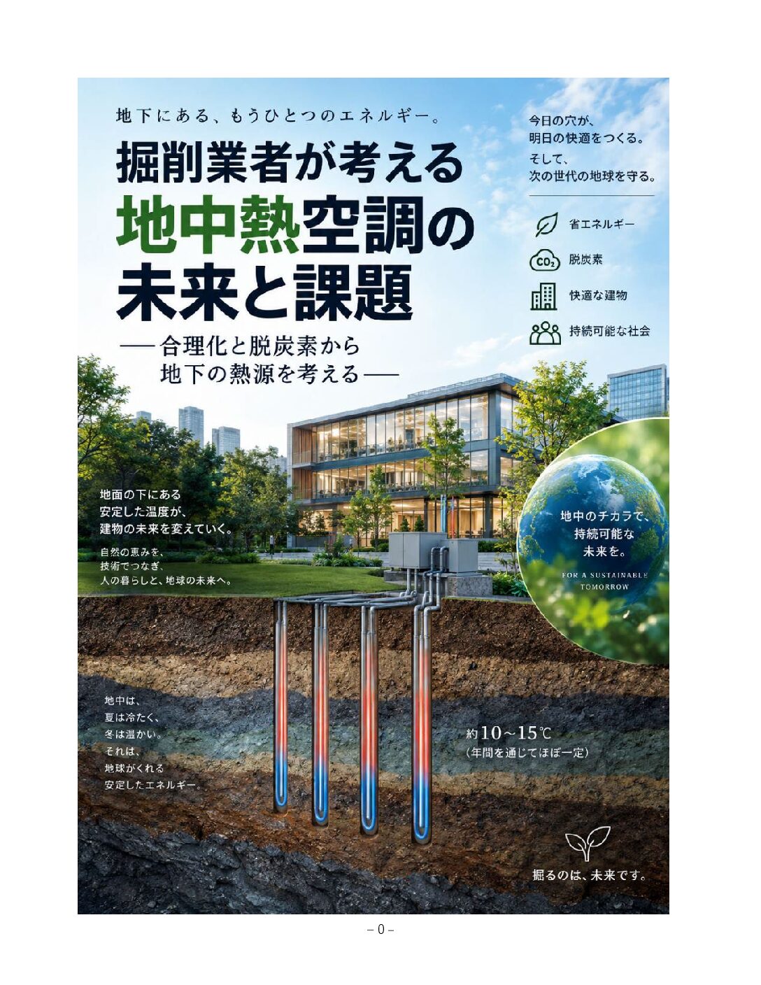 掘削業者が考える 地中熱空調の未来と課題 表紙