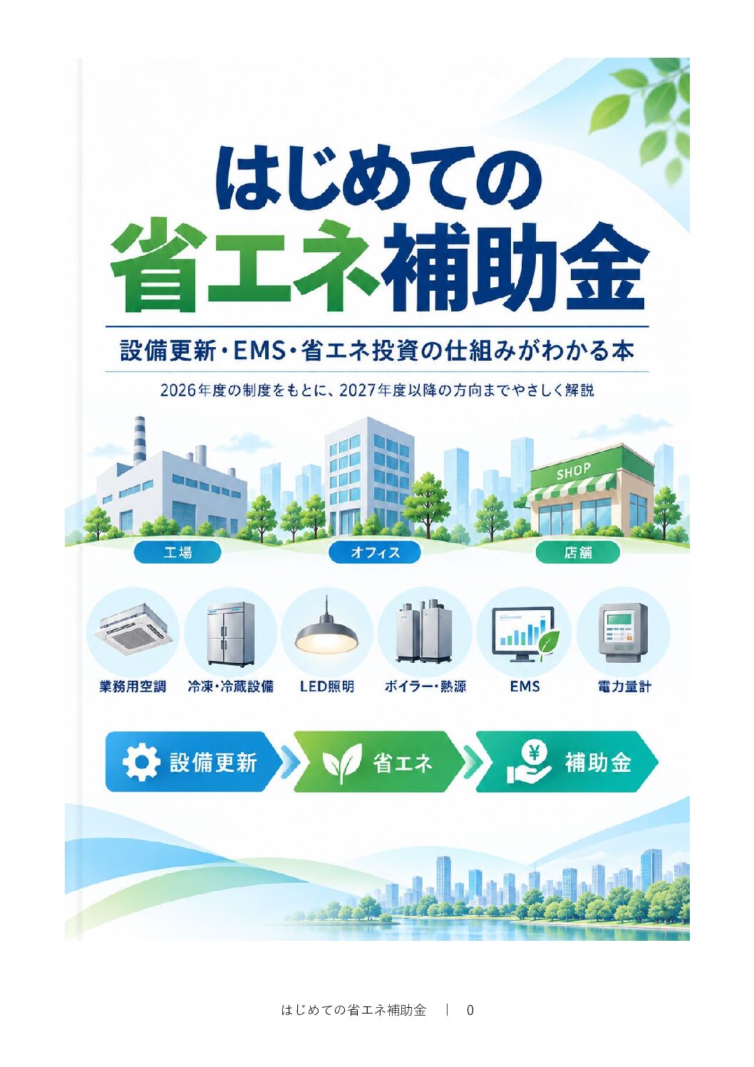 はじめての省エネ補助金 表紙