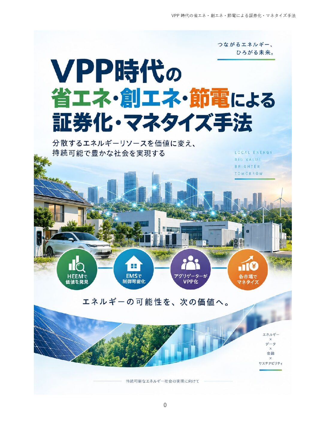 VPP時代の省エネ・創エネ・節電による証券化・マネタイズ手法 表紙