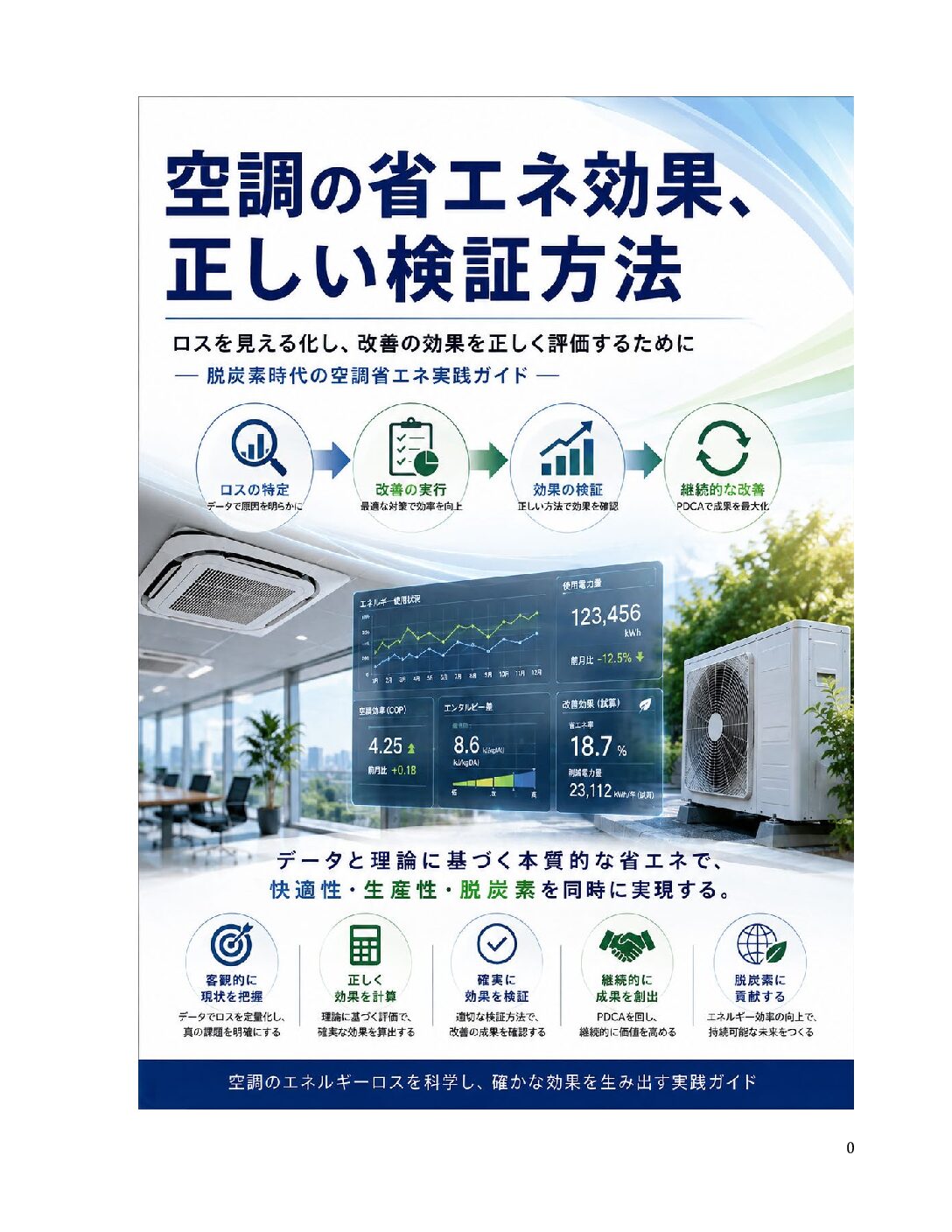 空調の省エネ効果、正しい検証方法 表紙