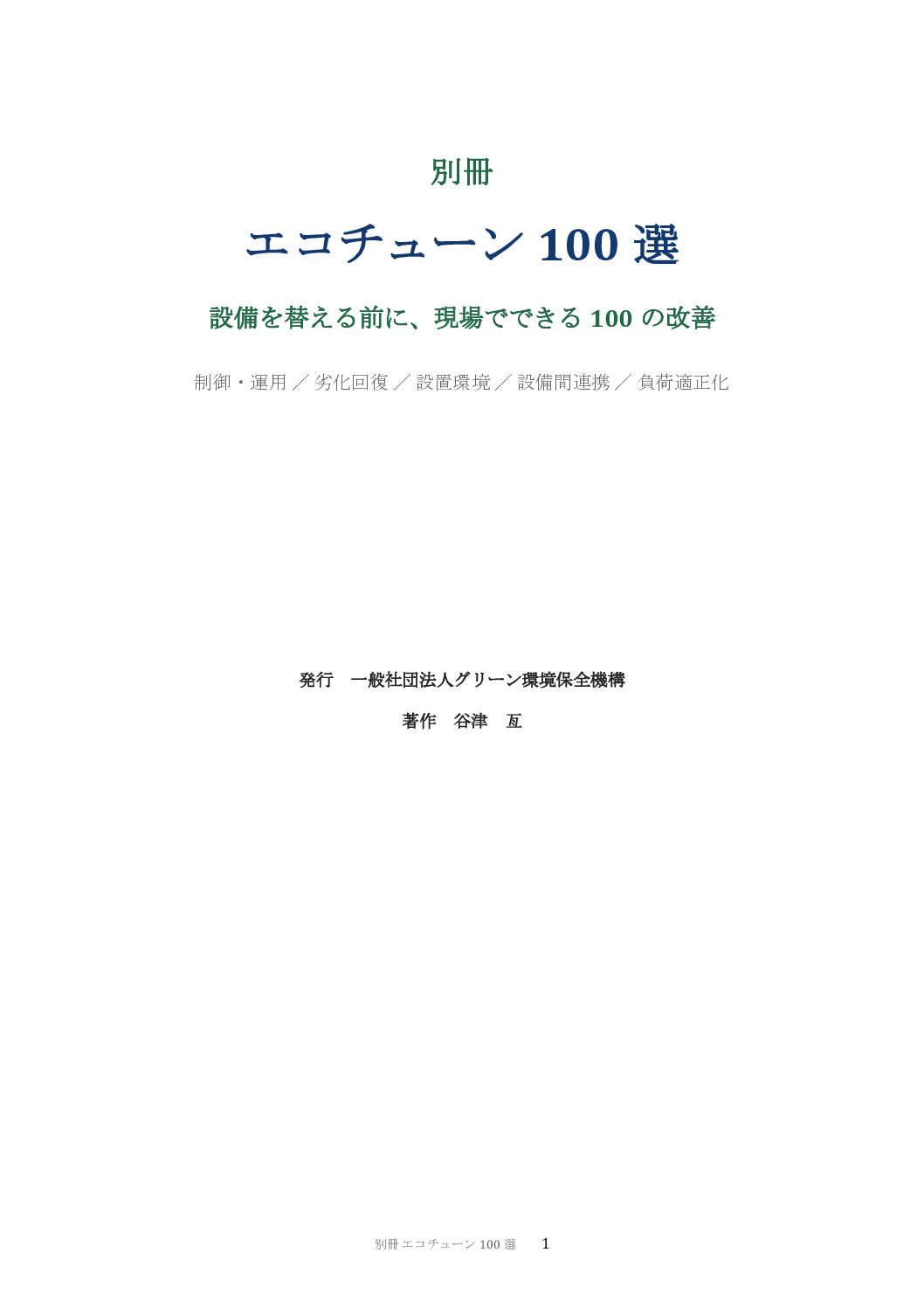 別冊 エコチューン100選 表紙