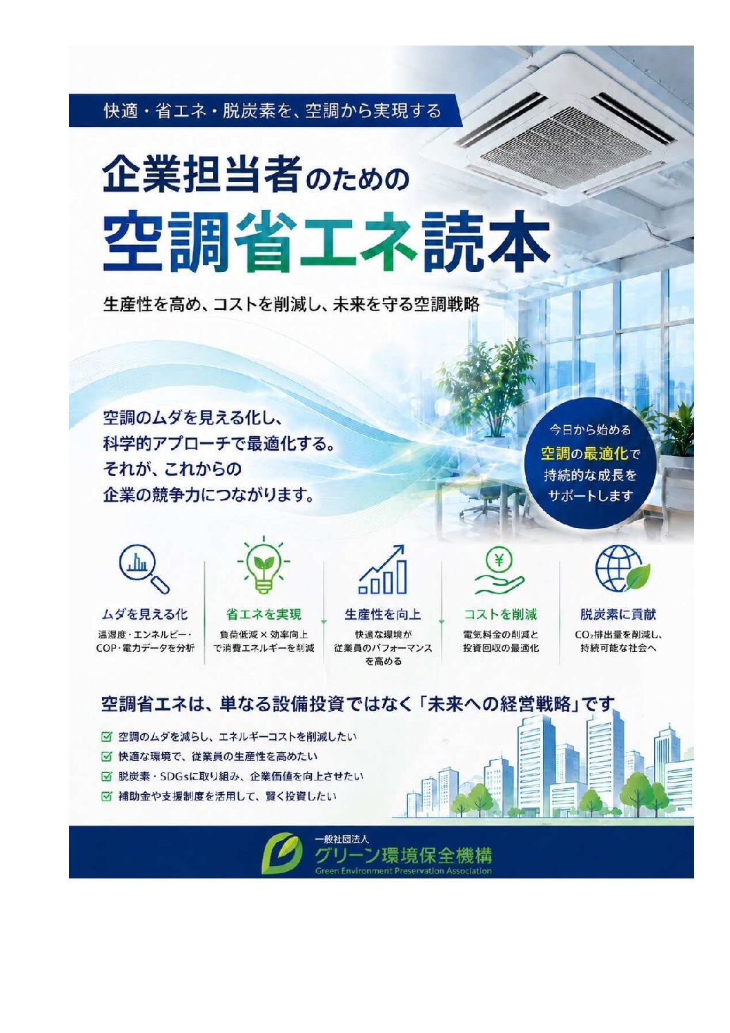 企業担当者のための空調省エネ読本 表紙