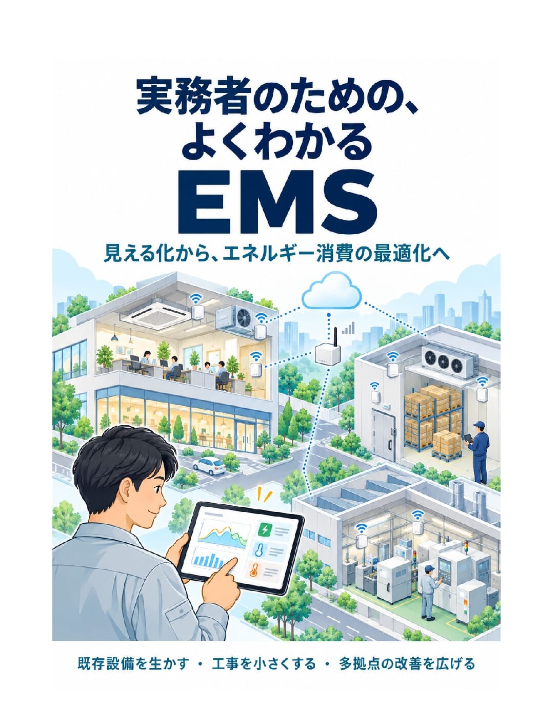 実務者のための、よくわかるEMS 表紙