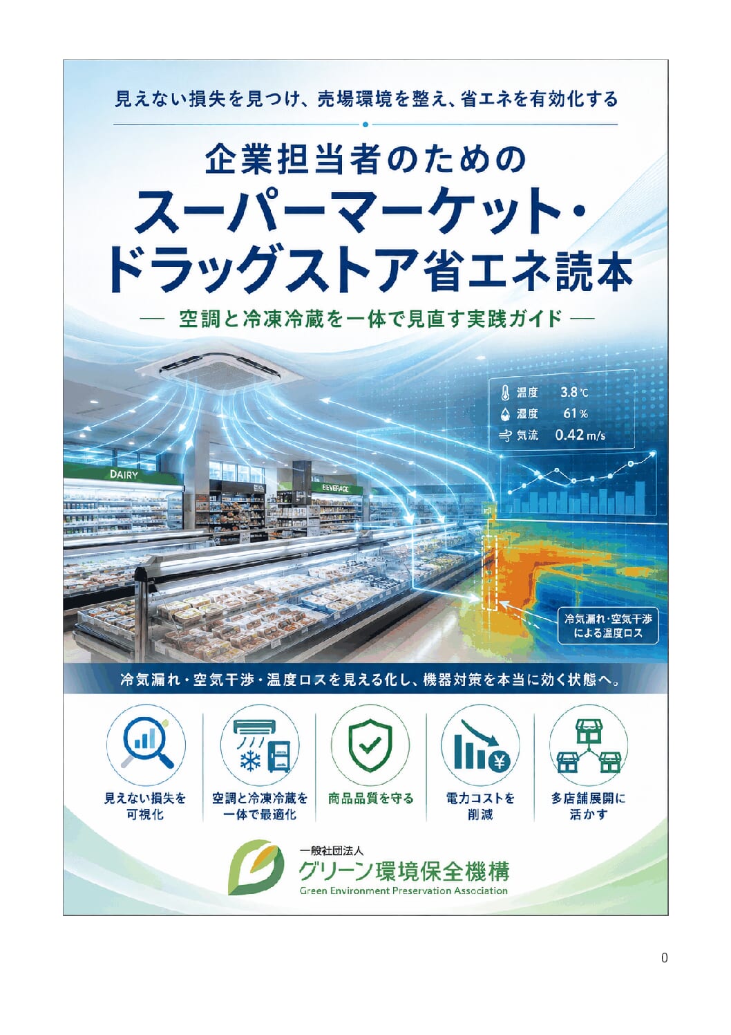 企業担当者のためのスーパーマーケット・ドラッグストア省エネ読本 表紙