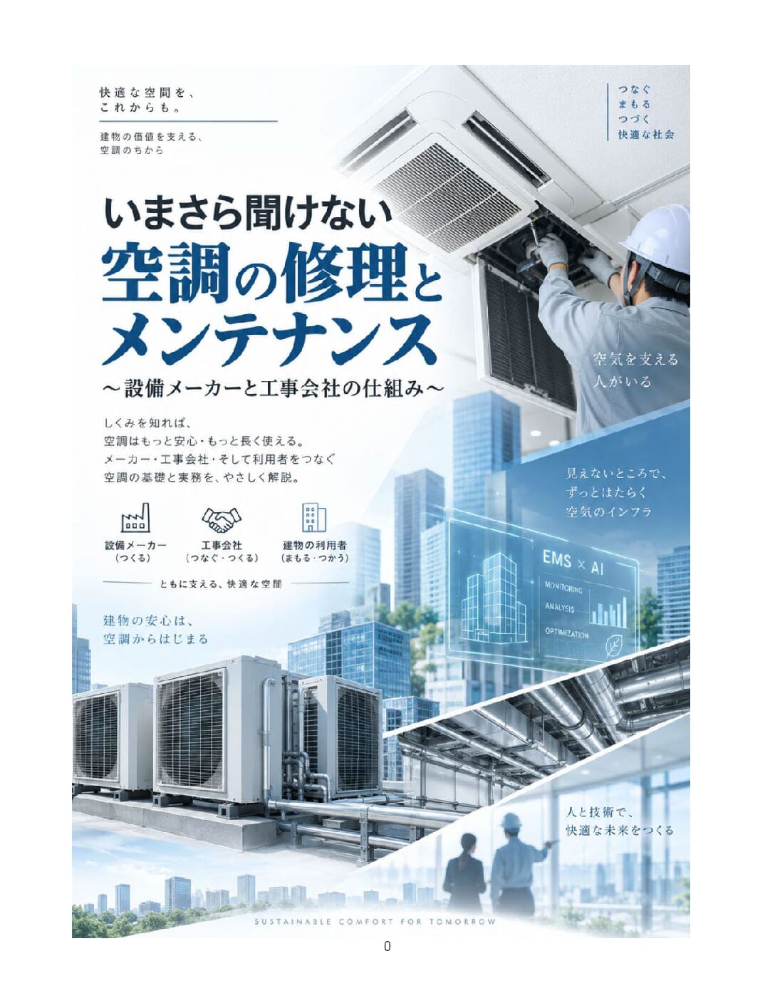 いまさら聞けない 空調の修理とメンテナンス 表紙